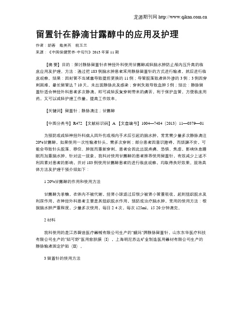 留置针在静滴甘露醇中的应用及护理