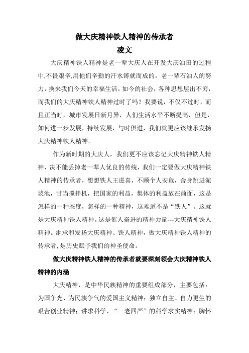 征文做大庆精神铁人精神的传承者
