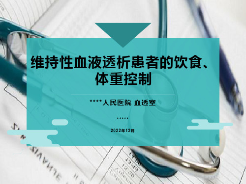 维持性血液透析患者饮食、体重控制