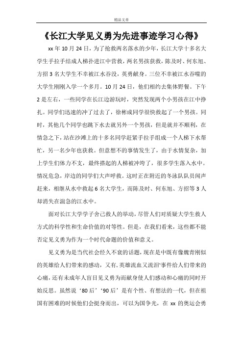 《长江大学见义勇为先进事迹学习心得》