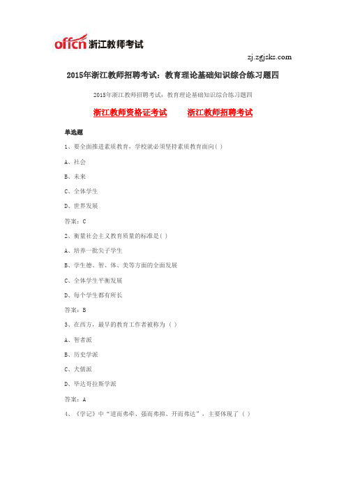 2015年浙江教师招聘考试：教育理论基础知识综合练习题四