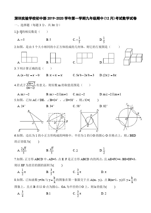 广东省深圳市深圳实验学校初中部2019-2020学年第一学期北师大版九年级12月月考数学试卷(word版,含答案)