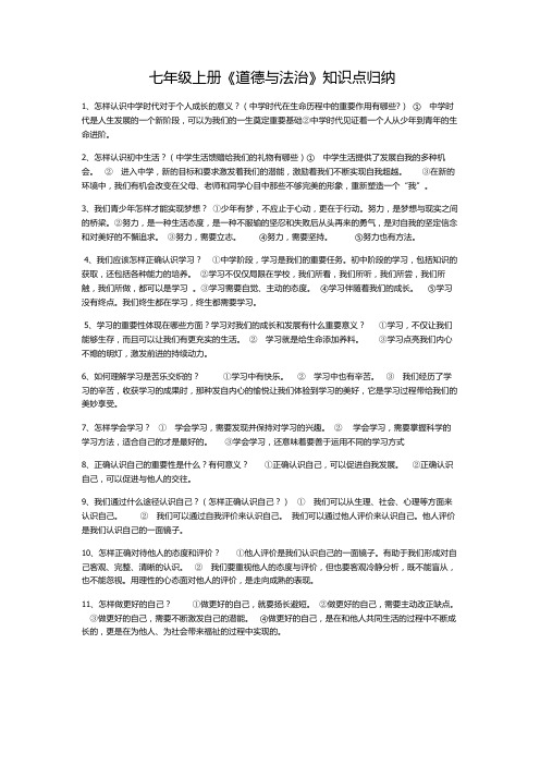 七年级上册《道德与法治》知识点归纳
