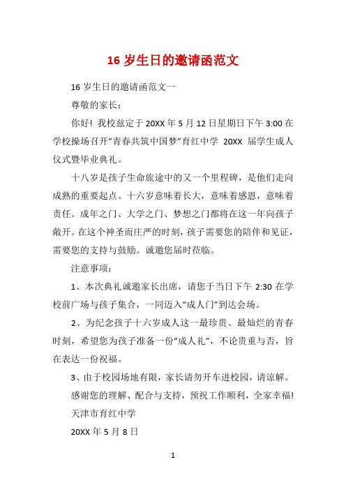 16岁生日的邀请函范文