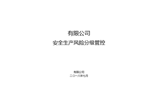 工业、木制品企业安全生产风险分级管控表单