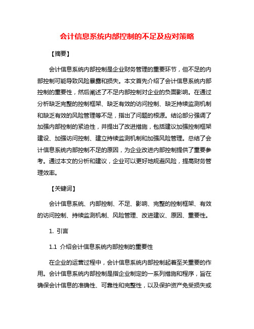 会计信息系统内部控制的不足及应对策略