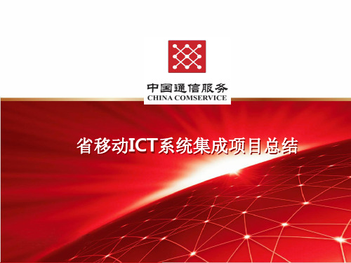 省移动ICT系统集成项目总结