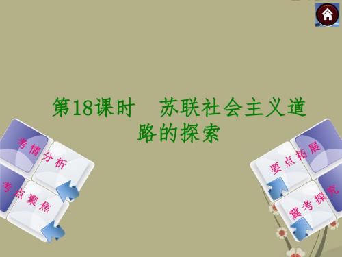 (河北专版)中考历史复习方案 第18课时 苏联社会主义道路的探索课件(考情分析+考点聚焦+要点拓