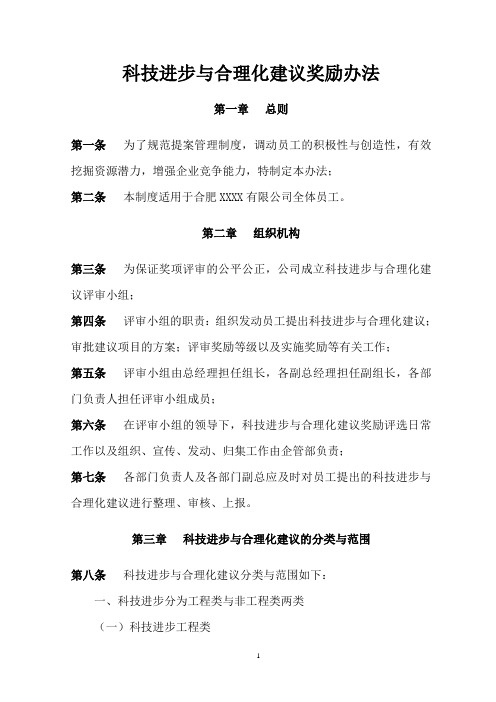 科技进步与合理化建议奖励办法