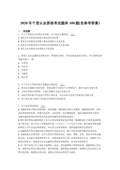 新版精选2020个贷从业资格完整考试题库188题(含标准答案)