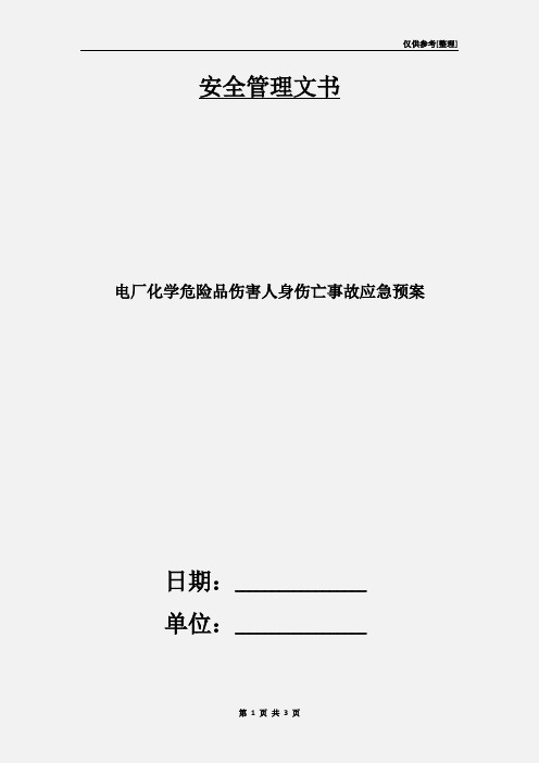 电厂化学危险品伤害人身伤亡事故应急预案