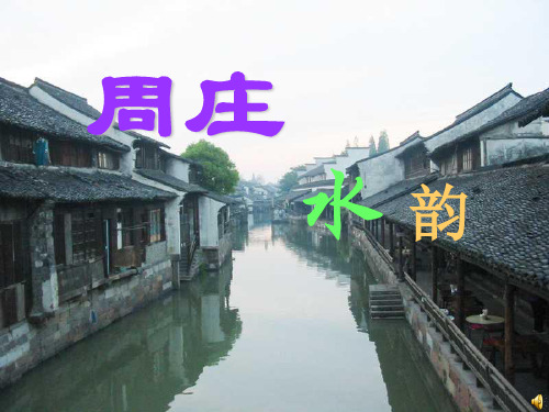 语文版八年级语文上册《周庄水韵》公开课课件.ppt