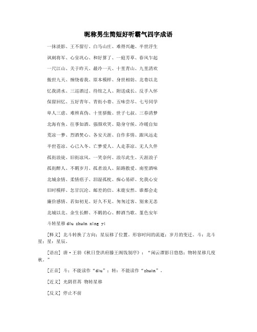 昵称男生简短好听霸气四字成语