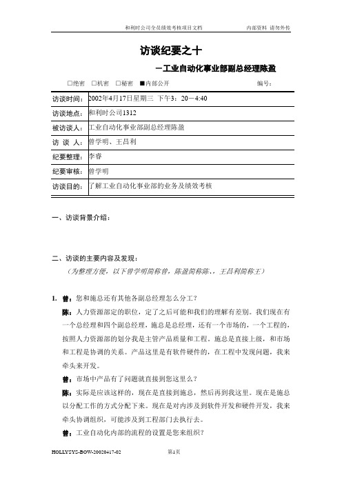 亿阳融智-和利时—访谈纪要十：工业自动化副总陈盈