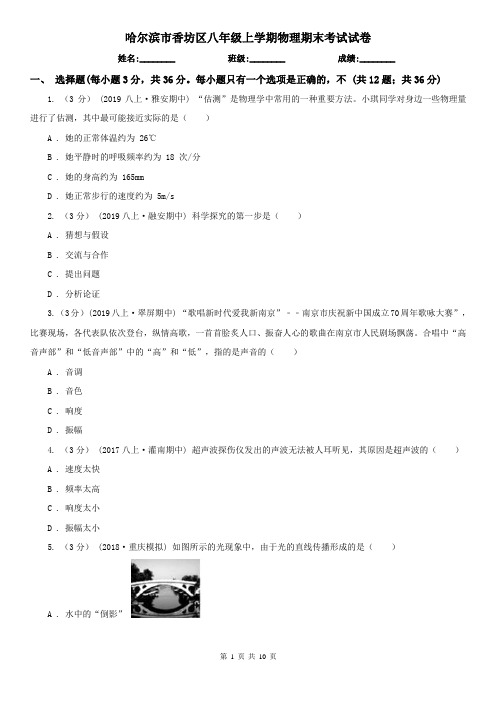 哈尔滨市香坊区八年级上学期物理期末考试试卷