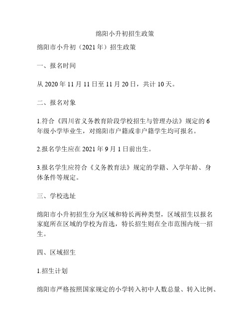 绵阳小升初招生政策