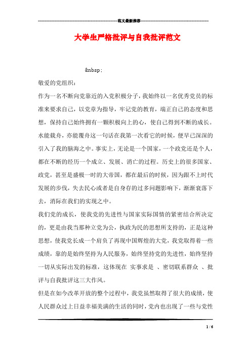 大学生严格批评与自我批评范文