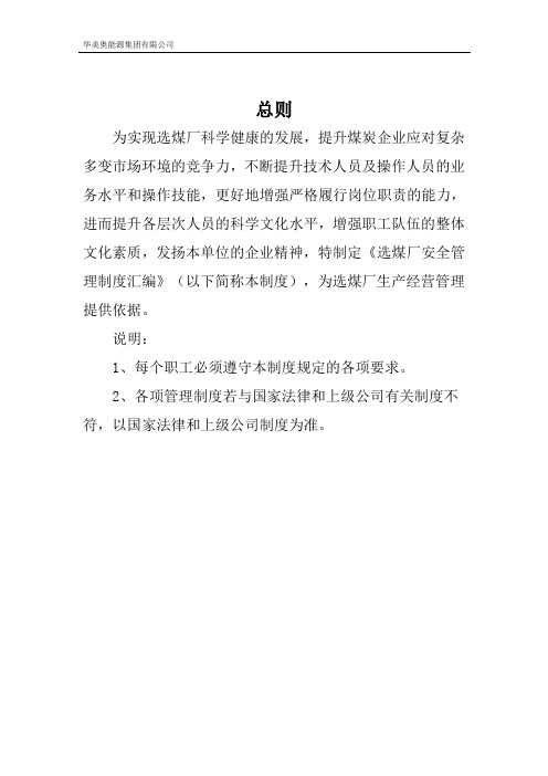 选煤厂安全管理制度汇编