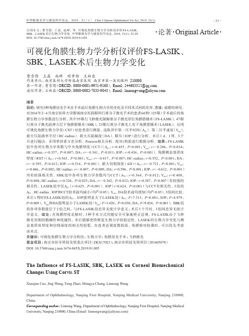 可视化角膜生物力学分析仪评价FSLASIK、SBK、LASEK术后生物力学变化