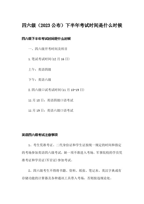 四六级(2023公布)下半年考试时间是什么时候