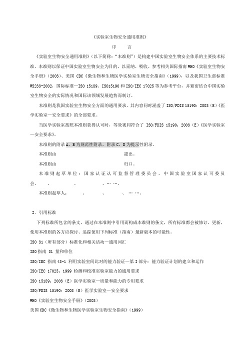《实验室生物安全通用准则》(doc 54页).doc