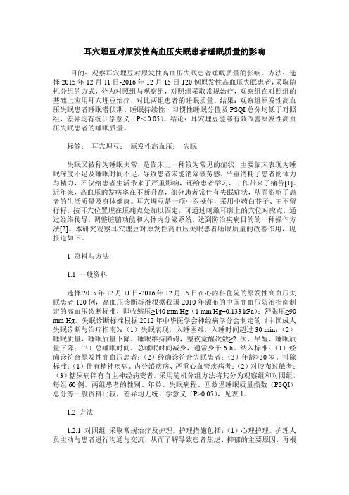 耳穴埋豆对原发性高血压失眠患者睡眠质量的影响