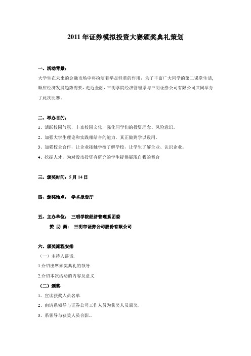 大学生模拟炒股大赛颁奖典礼策划书