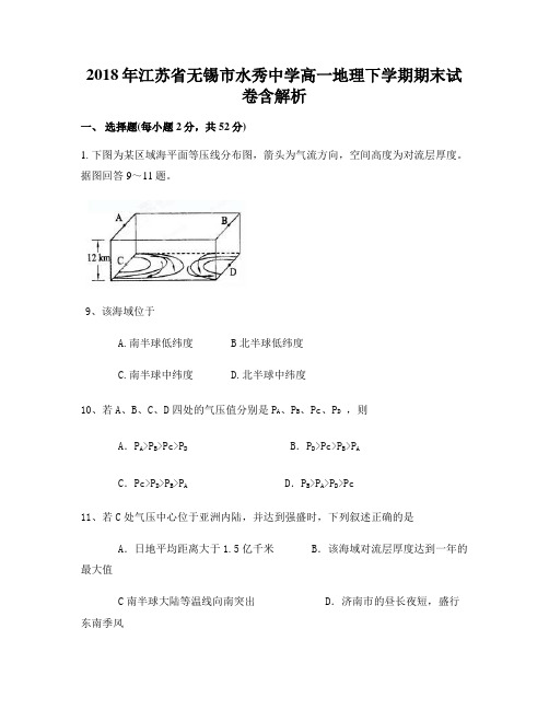 2018年江苏省无锡市水秀中学高一地理下学期期末试卷含解析