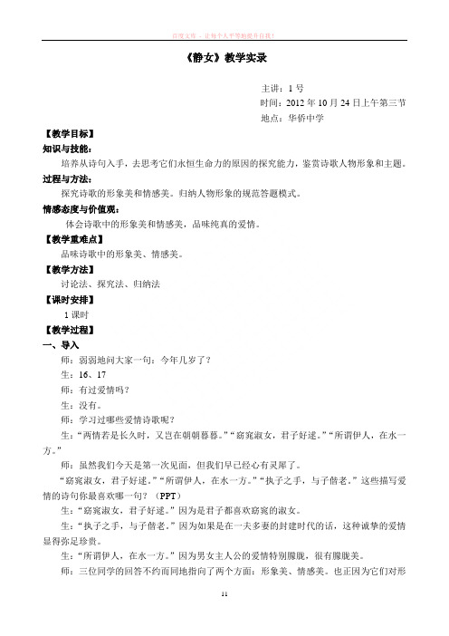 静女第八届青基赛高中语文1号选手(汕头市聿怀中学林闻粧)上课静女材料教学实录