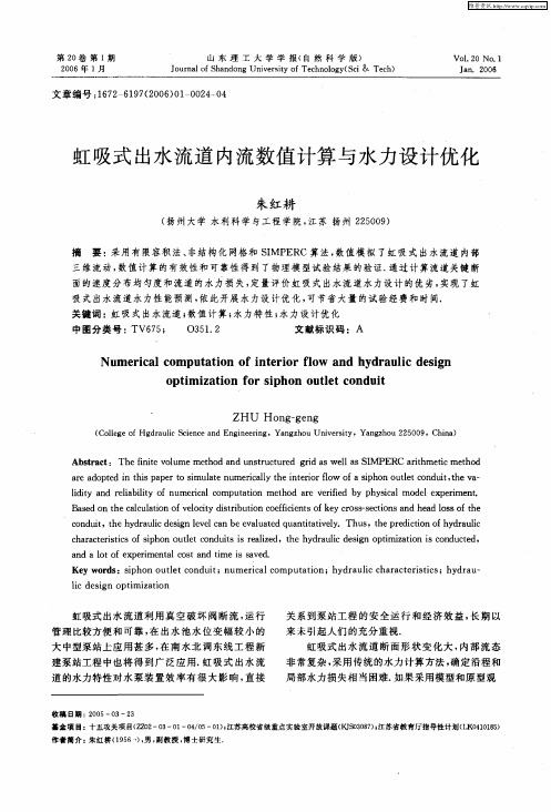 虹吸式出水流道内流数值计算与水力设计优化