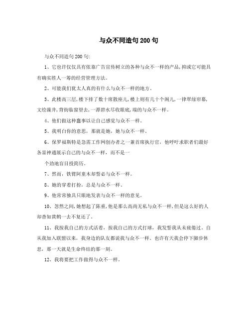 与众不同造句200句