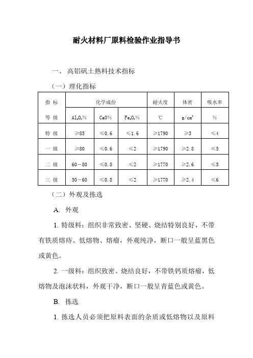 耐火材料厂原料检验作业指导书