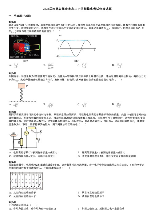 2024届河北省保定市高三下学期摸底考试物理试题