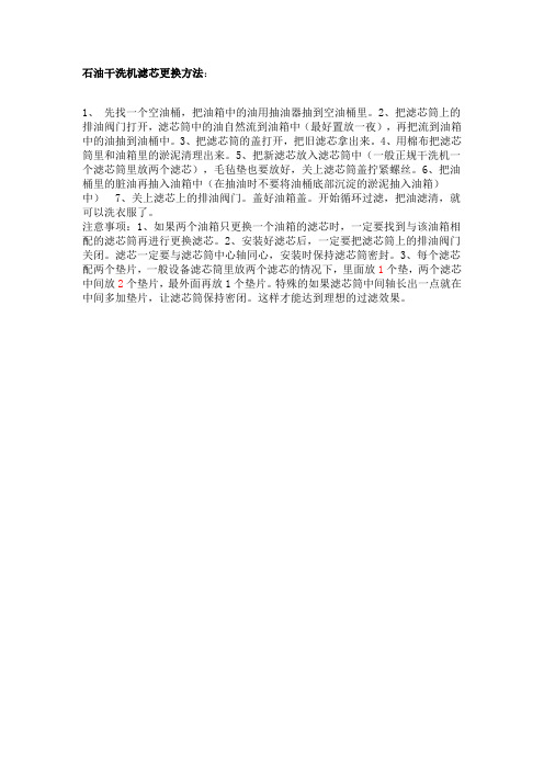 石油干洗机滤芯更换方法1
