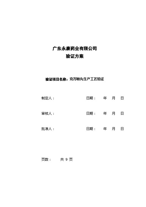 克泻敏丸生产验证方案
