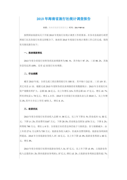 2013年海南省旅行社统计调查报告