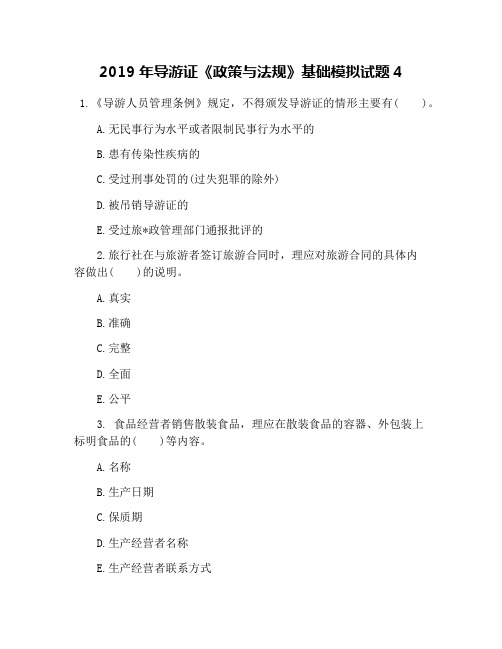 2019年导游证《政策与法规》基础模拟试题4