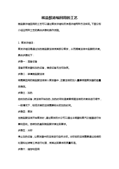 稀盐酸浓缩回用的工艺