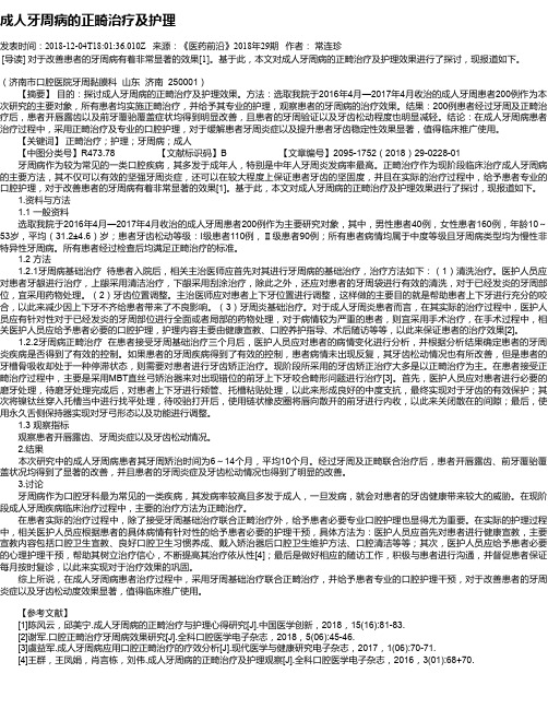 成人牙周病的正畸治疗及护理