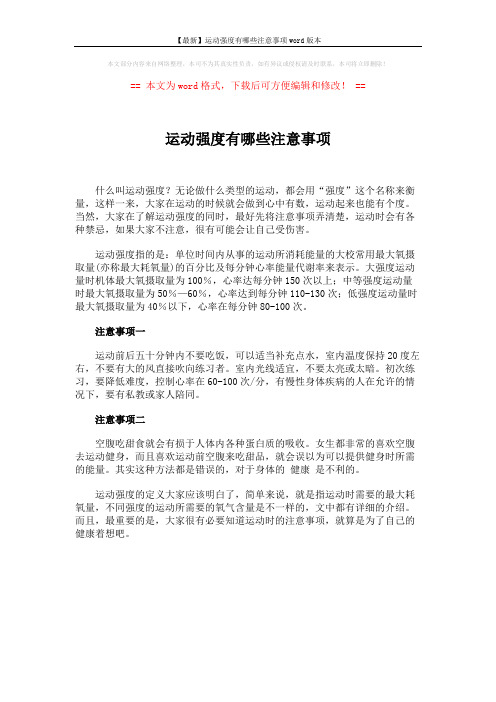 【最新】运动强度有哪些注意事项word版本 (1页)