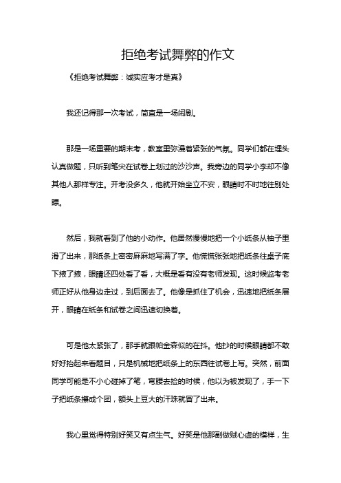 拒绝考试舞弊的作文