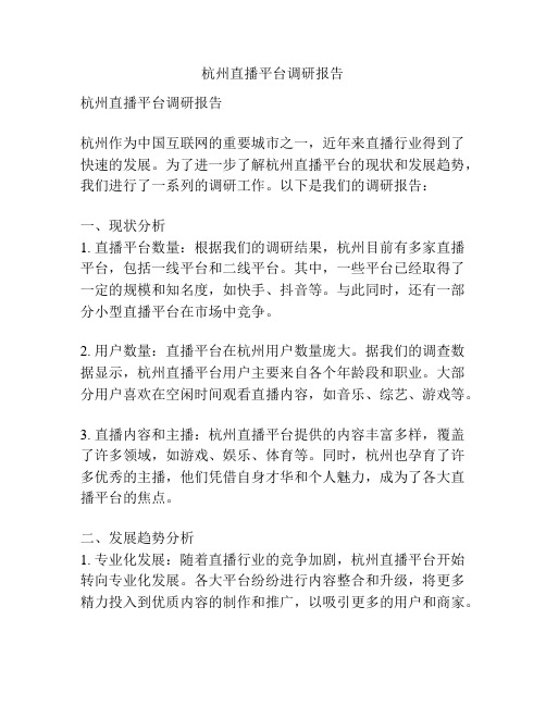 杭州直播平台调研报告