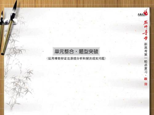 高考第一轮政治总复习必修4第三单元思想方法与创新意识单元整合·题型突破(运用唯物辩证法原理