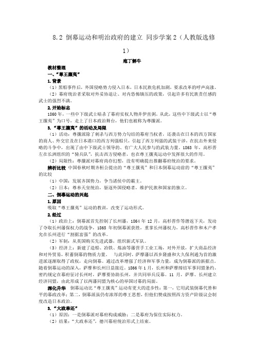 8.2倒幕运动和明治政府的建立同步学案2(人教版选修1)
