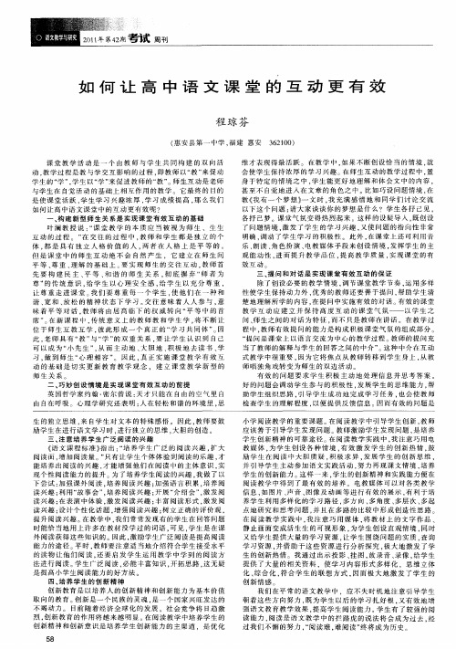 如何让高中语文课堂的互动更有效