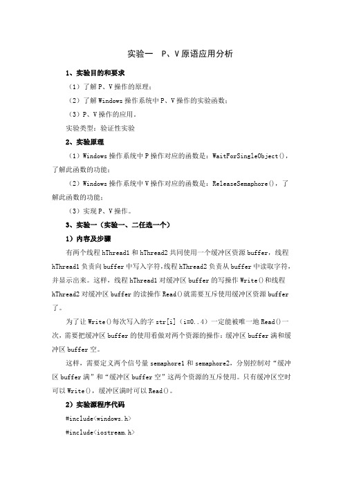 操作系统实验一  P、V操作应用分析