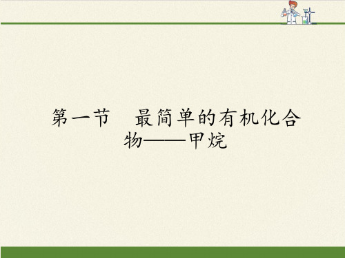 高中化学必修二课件-3.1最简单的有机化合物——甲烷30-人教版