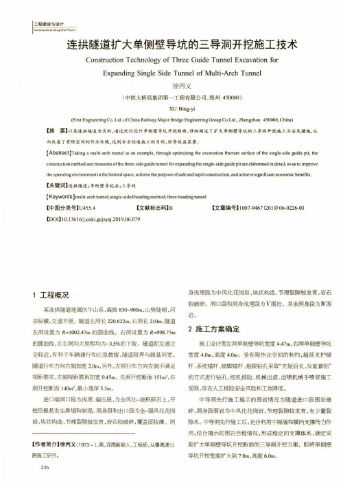 连拱隧道扩大单侧壁导坑的三导洞开挖施工技术