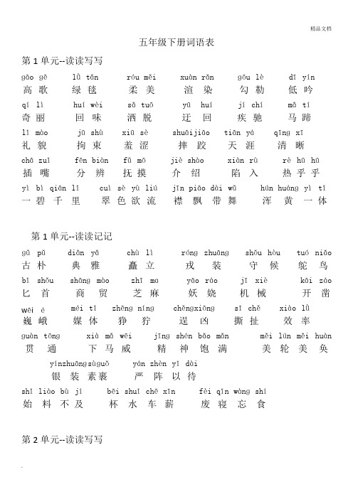 人教版五年级语文下册词语表