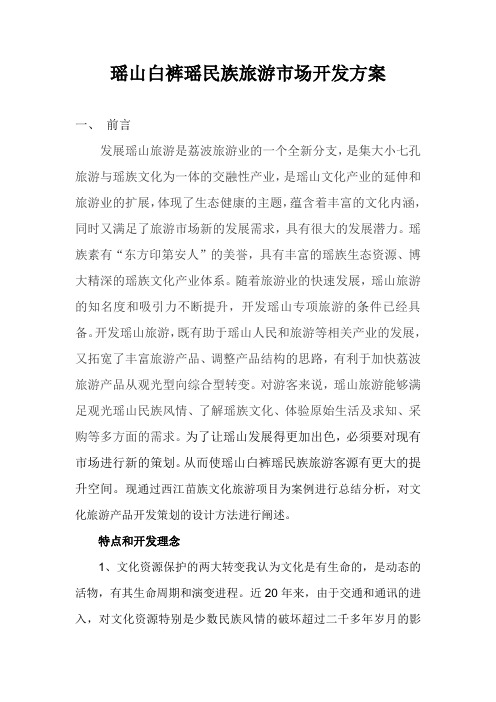 瑶山白裤瑶民族旅游市场开发方案
